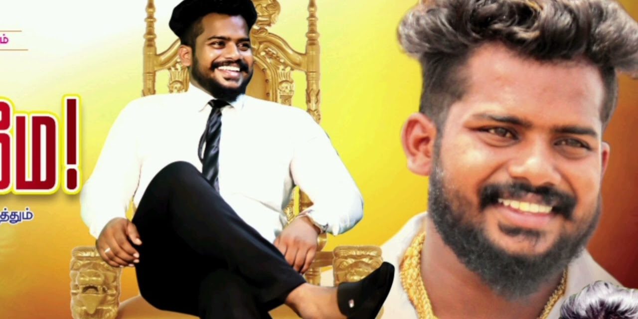 Happy Birthday Putlur Anbu Ram Anna (MA.LLB) Birthday Gana Song – Birthday Songs