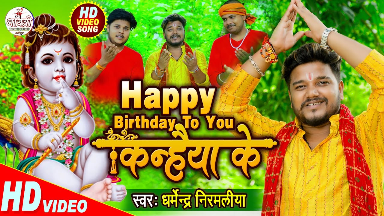 #Dharmendra_Nirmaliya Ka Janmshtami Special Video Song 2022 | Happy Birthday To You Kanhaiya Ke – Birthday Songs